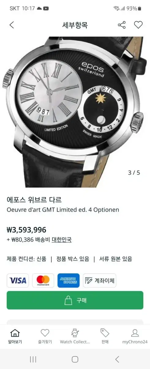 epos gmt 한정판 오토매틱 레어템